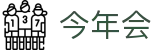 今年会 | 官方网站